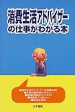 消費生活アドバイザーの仕事がわかる本