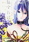 秘すれば 第2巻