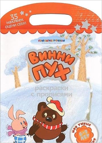 Раскраска Умка с прописями. Винни-пух. формат: 220x 320мм объем: 16 стр. в кор.50шт (9785506000662)
