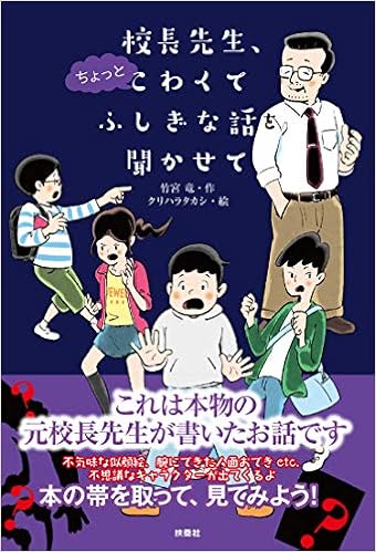 校長先生 ちょっとこわくてふしぎな話を聞かせて 竹宮 竜 クリハラタカシ 本 通販 Amazon 校長先生 ちょっとこわくてふしぎな話を聞かせて 竹宮 竜 クリハラタカシ 本 通販 Amazon