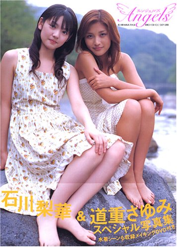 石川梨華&道重さゆみ写真集エンジェルズ(DVD付き)