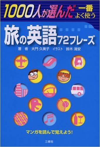 1000人が選んだ一番よく使う旅の英語72フレーズ 大門 久美子 清安 鈴木 本 通販 Amazon