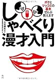 しゃべくり漫才入門 (立東舎)