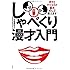しゃべくり漫才入門 (立東舎)