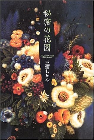 秘密の花園 三浦 しをん 本 通販 Amazon