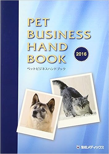 ペットビジネスハンドブック〈2016年版〉