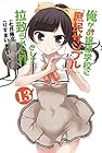 俺がお嬢様学校に「庶民サンプル」として拉致られた件 第13巻