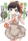 俺がお嬢様学校に「庶民サンプル」として拉致られた件 第13巻