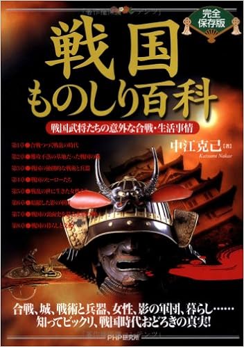 完全保存版 戦国ものしり百科 戦国武将たちの意外な合戦 生活事情 Amazon Com Books