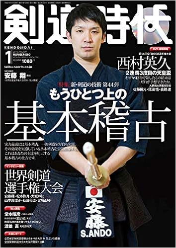 剣道時代2019年1月号