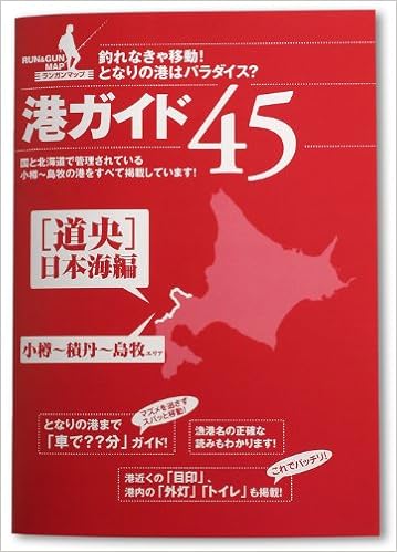 北海道の港ガイド45 道央日本海編 フィッシングスクエア フィッシングスクエア 本 通販 Amazon
