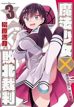 魔法少女×敗北裁判の最新刊