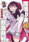 魔法少女×敗北裁判 第3巻