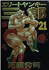 エリートヤンキー三郎 第21巻
