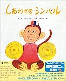 しあわせのシンバル