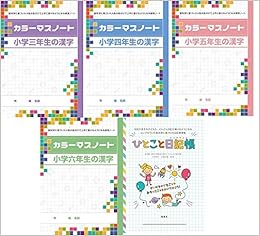 カラーマスノート脳トレセット 小学三年生の漢字 小学六年生の漢字 ひとこと日記帳 5冊入 脇口明子 河野政樹 本 通販 Amazon