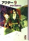アクター 文庫版 第9巻