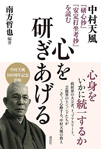 心を研ぎあげる 中村天風 研心抄 安定打坐考抄 を読む Amazon Com Books
