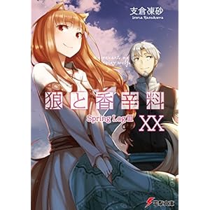 狼と香辛料XX Spring LogIII (電撃文庫) [Kindle版]