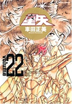 聖闘士星矢 完全版の最新刊