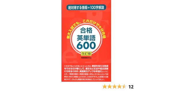 合格英単語600 Amazon Com Books