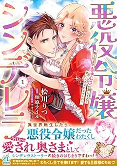 悪役令嬢シンデレラ 騎士団長のきゅん▽が激しすぎて受け止めきれませんわ!!の最新刊