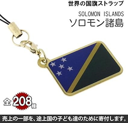 Amazon 世界の国旗ストラップ ソロモン諸島 全部集めて8カ国世界一周気分が味わえる 途上国こども支援 1個お買い上げにつき10円を国際ngoプラン ジャパンに寄付 ナショナルフラッグ National Flag 家電 カメラ