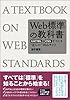 Web標準の教科書