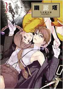 幽麗塔 3 Taro Nogizaka Amazon Com Books