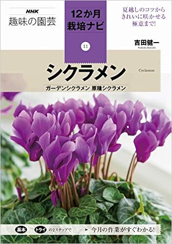 シクラメン ガーデンシクラメン 原種シクラメン Nhk趣味の園芸 12か月栽培ナビ 健一 吉田 本 通販 Amazon
