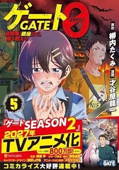 ゲート0 -zero- 自衛隊 銀座にて、斯く戦えりの最新刊