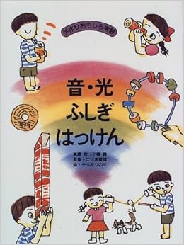 音 光ふしぎはっけん 手作りおもしろ実験 敦 高鷹 勝 小幡 みつのり やべ 本 通販 Amazon