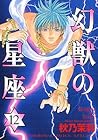 幻獣の星座 第12巻