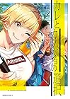 カレとカノジョの選択 第2巻