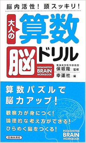 大人の算数脳ドリル 脳内活性 頭スッキリ Ikedashoten Brain Workbook 隆 保坂 幸運社 本 通販 Amazon