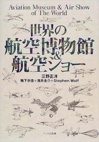 世界の航空博物館 航空ショー 正洋 三野 圭介 浅井 示佳 鴨下 ウルフ スティーブ Wolf Stephen 本 通販 Amazon