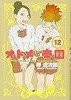 オトメの帝国 第12巻