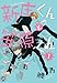 新庄君と笹原くん1 (マーブルコミックス)