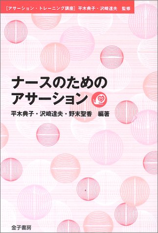 ナースのためのアサーション アサーション トレーニング講座 Noriko Hiraki Tatsuo Sawazaki Kiyoka Nozue Amazon Com Books