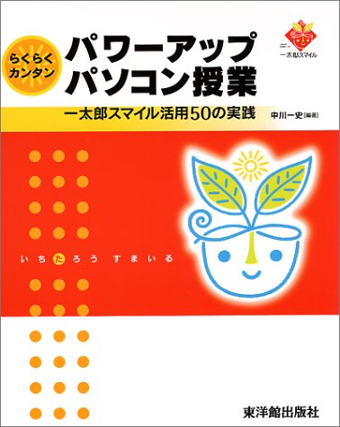 らくらくカンタン パワーアップパソコン授業 一太郎スマイル活用50の実践 Amazon Com Books