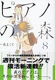 ピアノの森(8)(講談社)