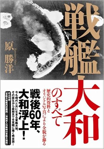 戦艦大和のすべて 原 勝洋 本 通販 Amazon