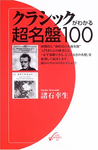クラシックがわかる超名盤100 On Books 21 諸石 幸生 本 通販 Amazon