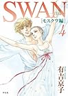 SWAN-白鳥- モスクワ編 第4巻