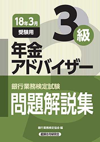 銀行業務検定試験 年金アドバイザー3級問題解説集 18年3月受験用 銀行業務検定協会 本 通販 Amazon