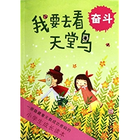 The growth of primary school students read only: I want to see the bird of paradise (Chinese Edition) book cover