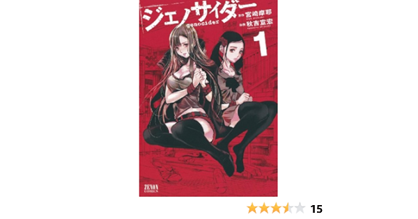 ジェノサイダー 1 ゼノンコミックス Tokuma Amazon Com Books