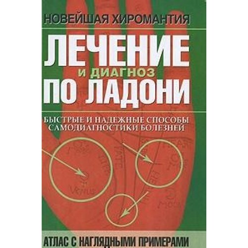 Аст чжао лимин лечение&диагноз по ладони.атлас с наглядными примерами тверд обл (9785170627530)