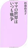ママの世界はいつも戦争 (ベスト新書)