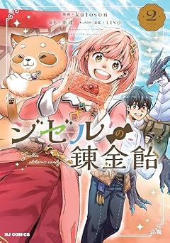 ジゼルの錬金飴の最新刊